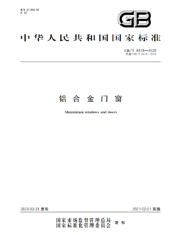 2020版《铝合金门窗》国家新标准简要解读！(图1)