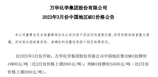 万华化学3月MDI价格再涨2000元/吨_1